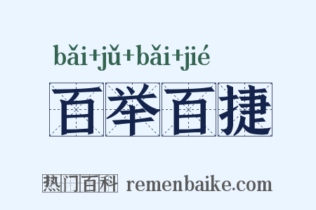 百举百捷是什么意思的图片